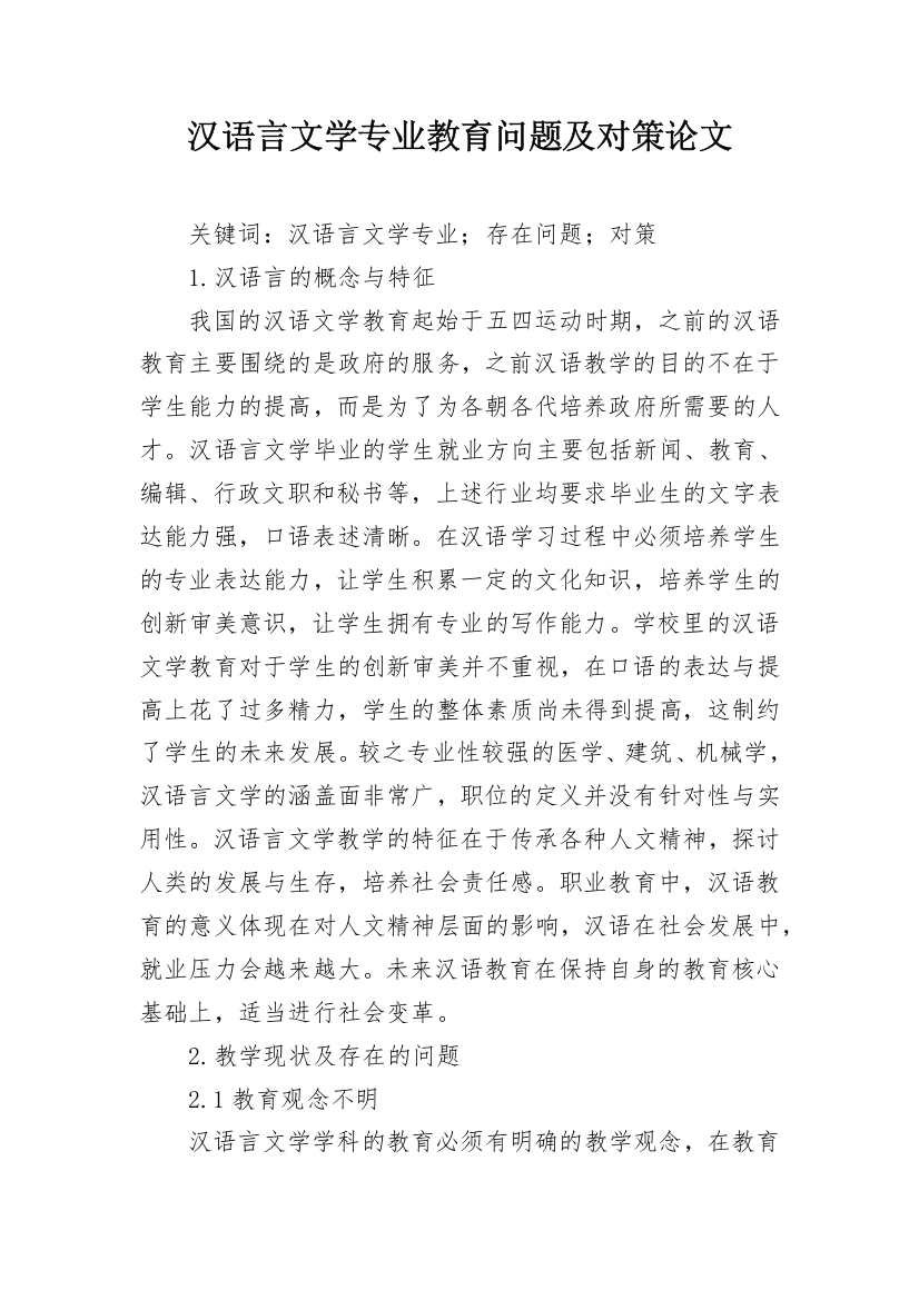 汉语言文学专业教育问题及对策论文