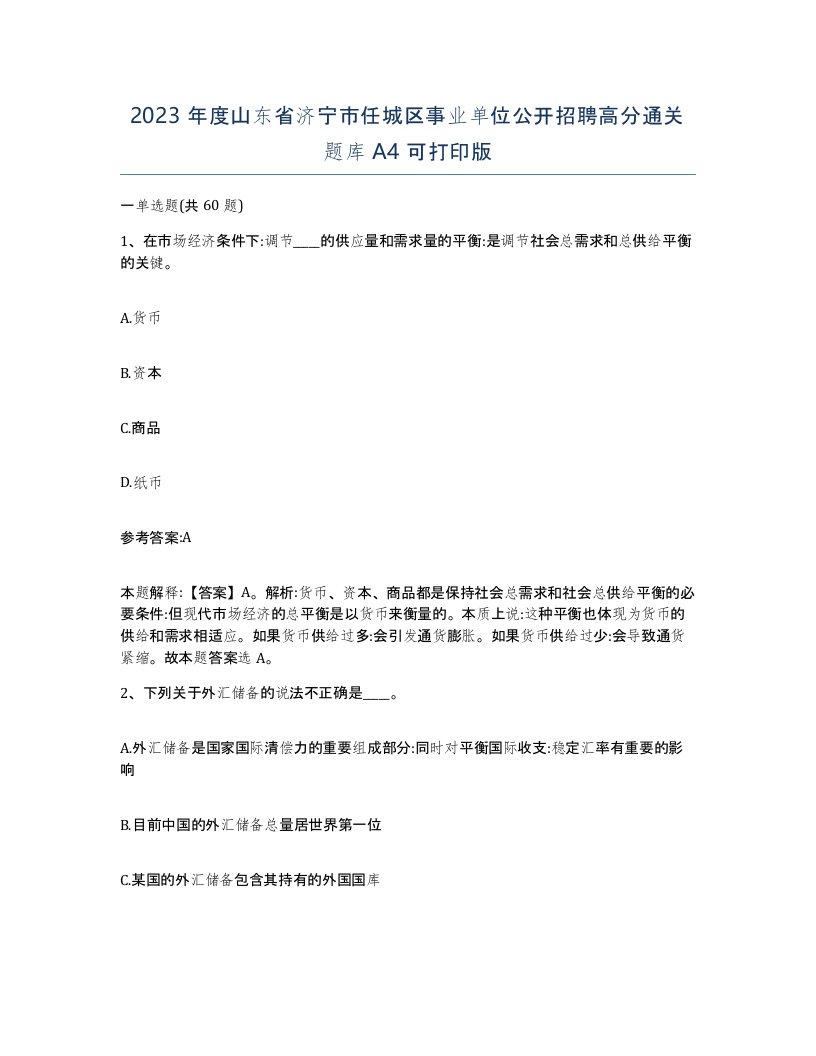 2023年度山东省济宁市任城区事业单位公开招聘高分通关题库A4可打印版