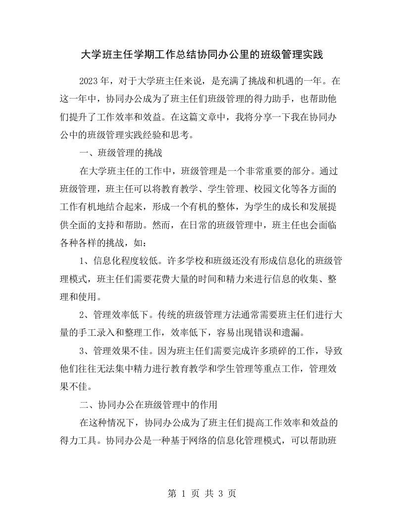 大学班主任学期工作总结协同办公里的班级管理实践