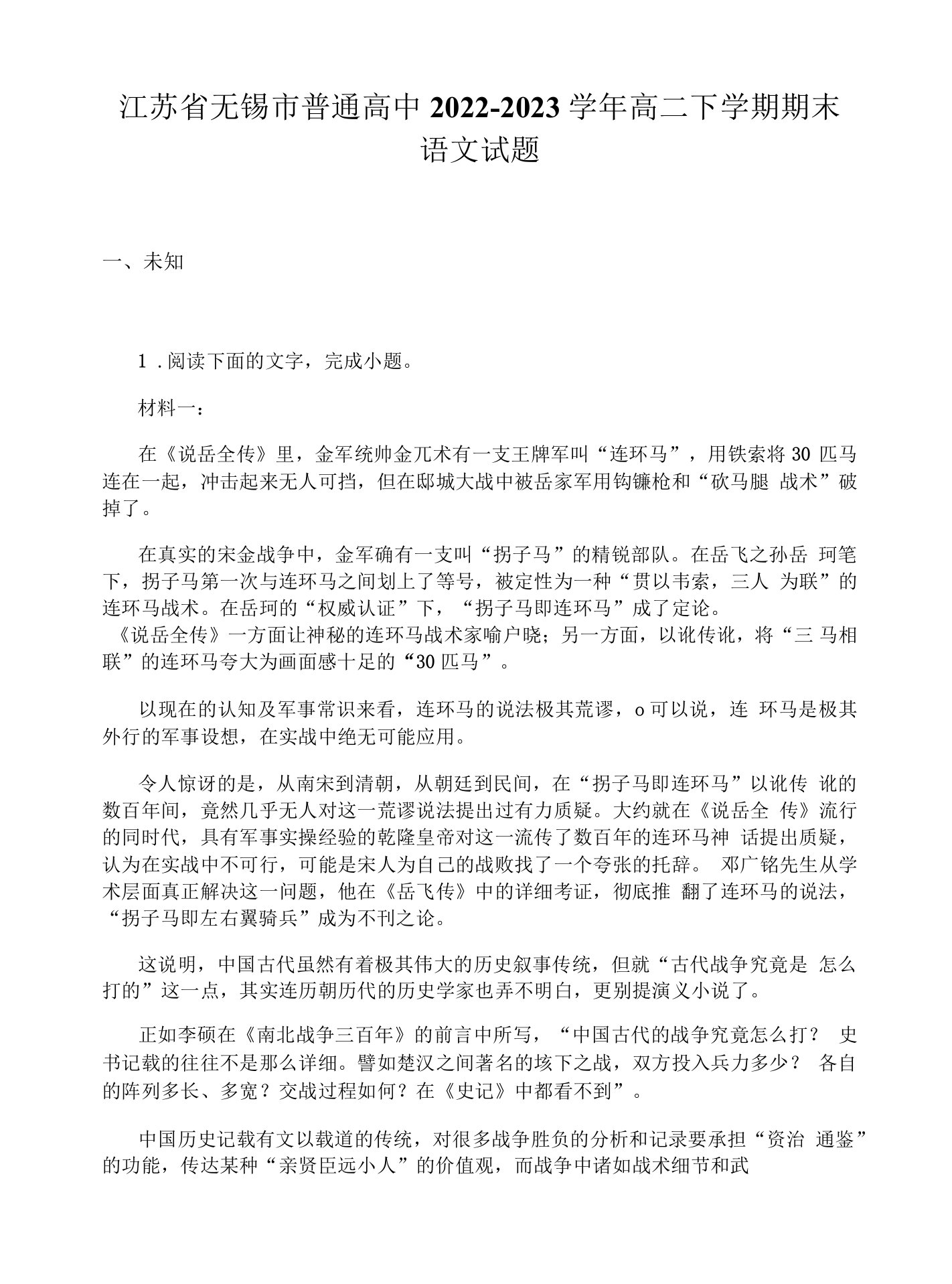 江苏省无锡市普通高中2022-2023学年高二下学期期末语文试题