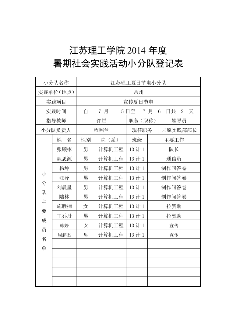 13计1夏日节电小分队登记表