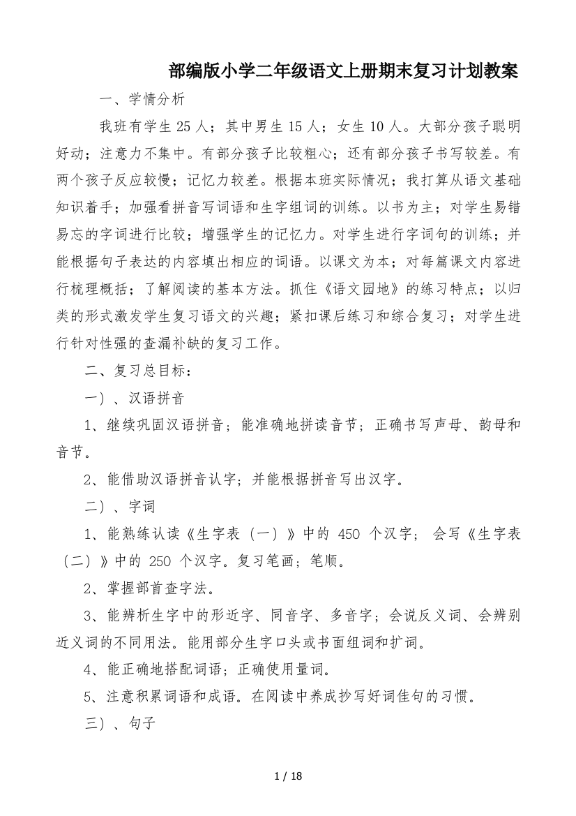 部编版小学二年级语文上册期末复习计划教案