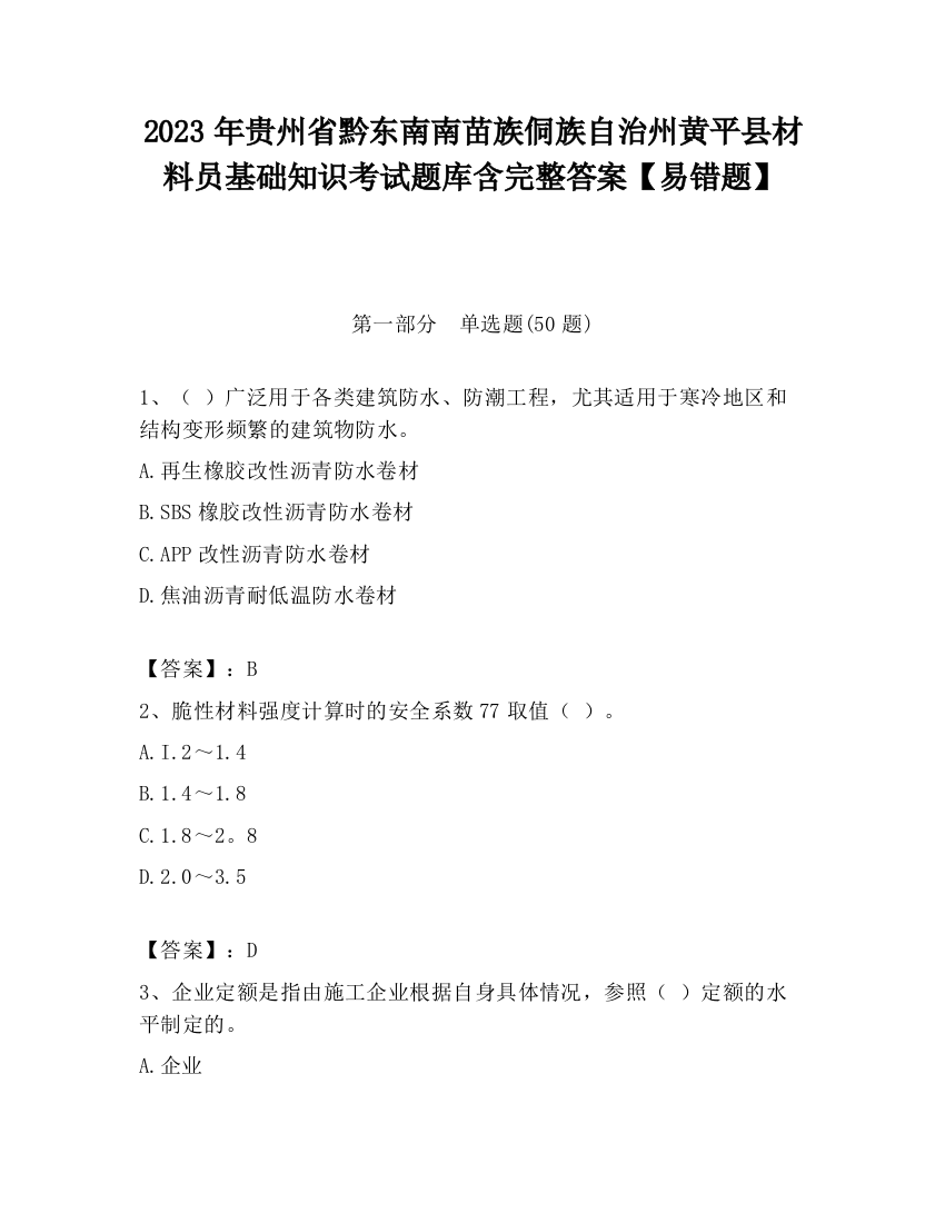 2023年贵州省黔东南南苗族侗族自治州黄平县材料员基础知识考试题库含完整答案【易错题】