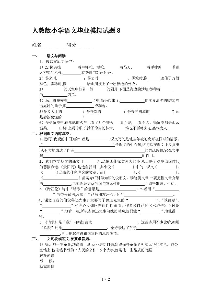 人教版小学语文毕业模拟试题8