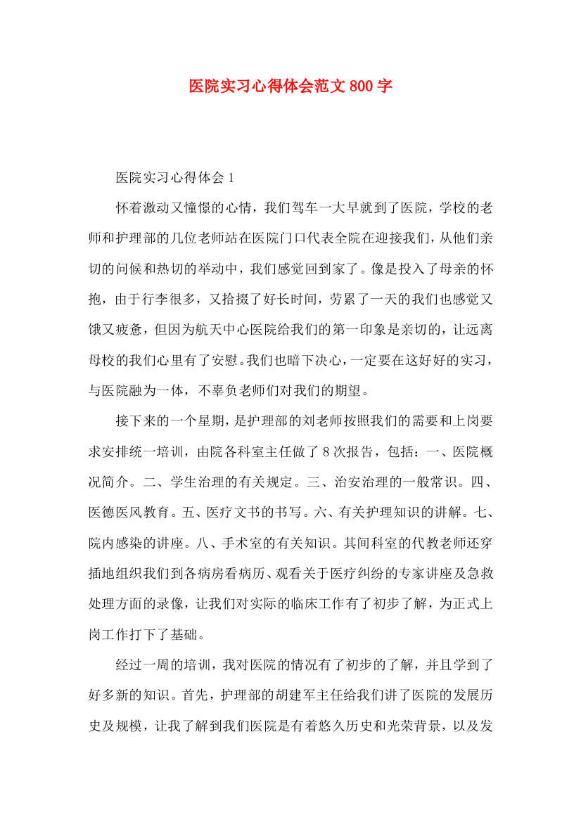 医院实习心得体会范文800字