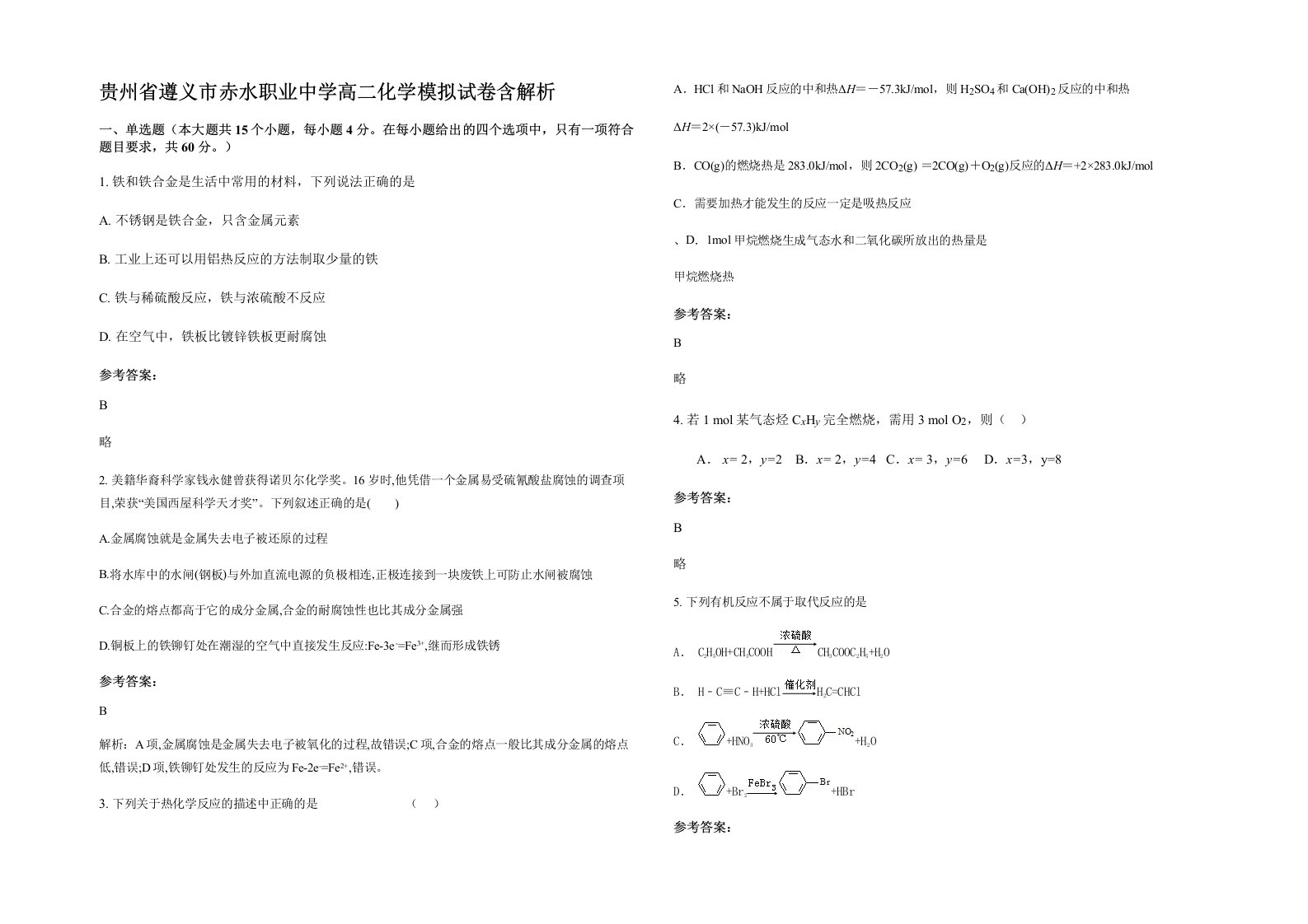 贵州省遵义市赤水职业中学高二化学模拟试卷含解析