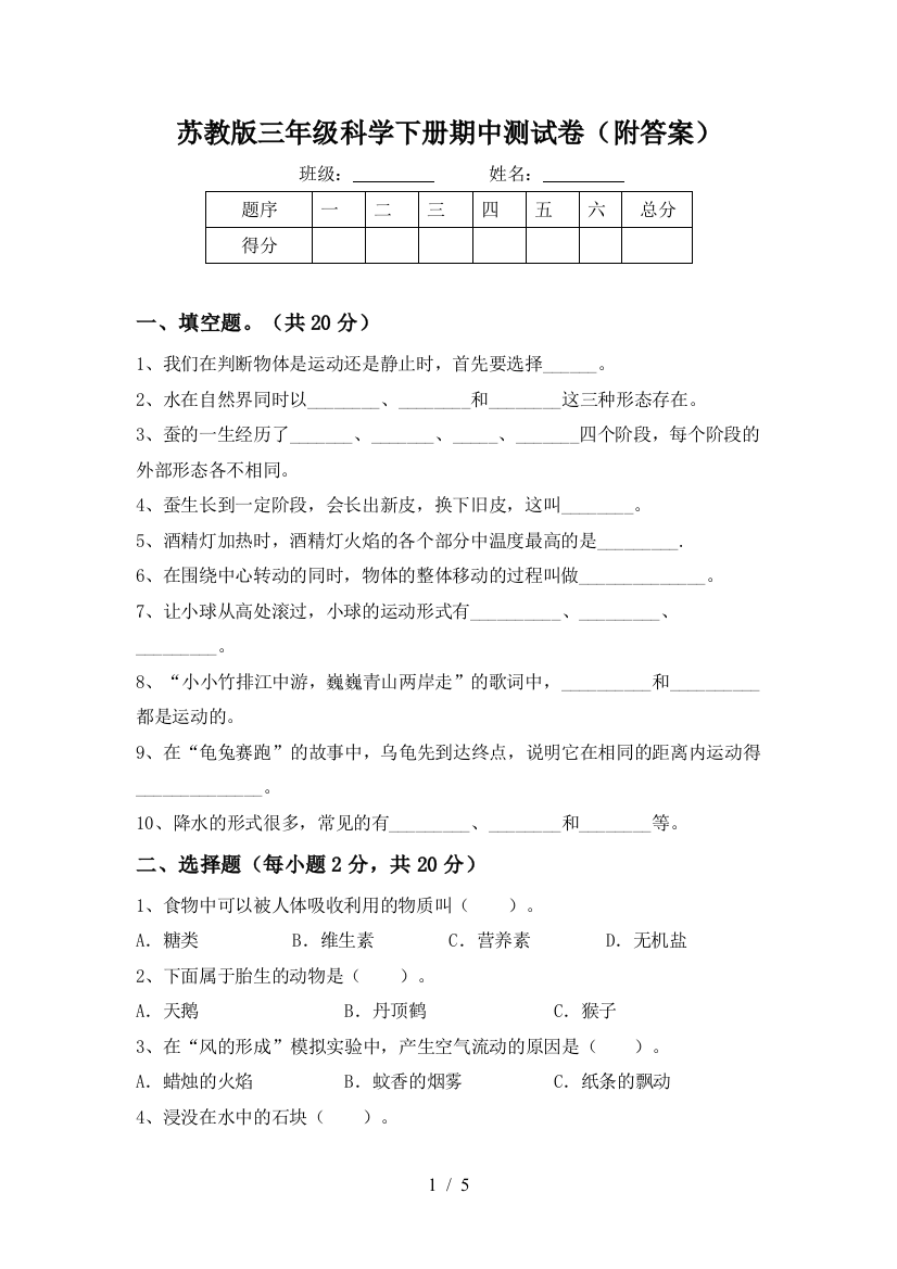 苏教版三年级科学下册期中测试卷(附答案)