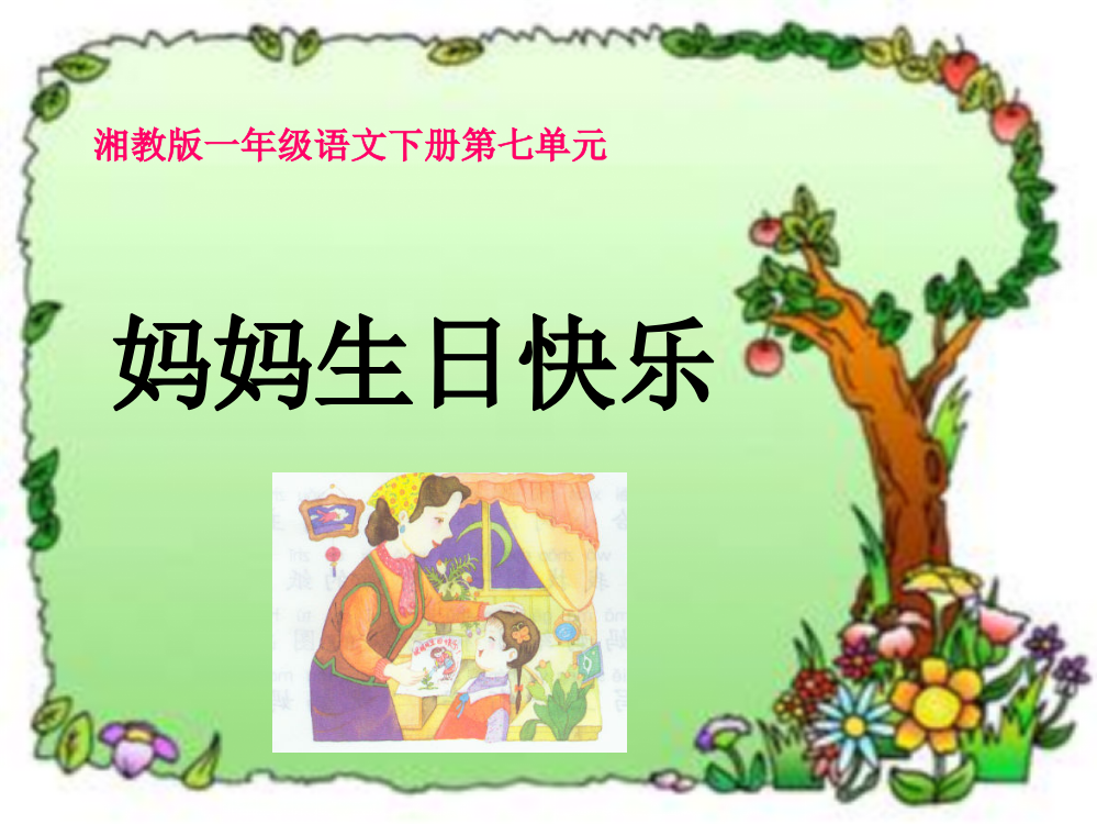 一年级下语文课件-妈妈生日快乐2湘教版