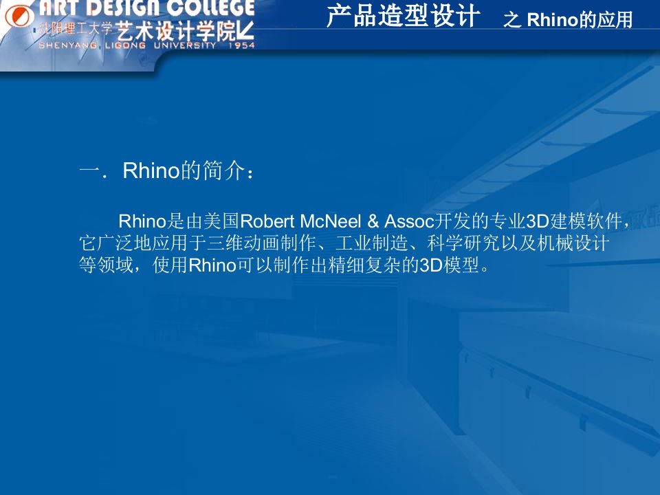 产品造型设计之Rhino的运用