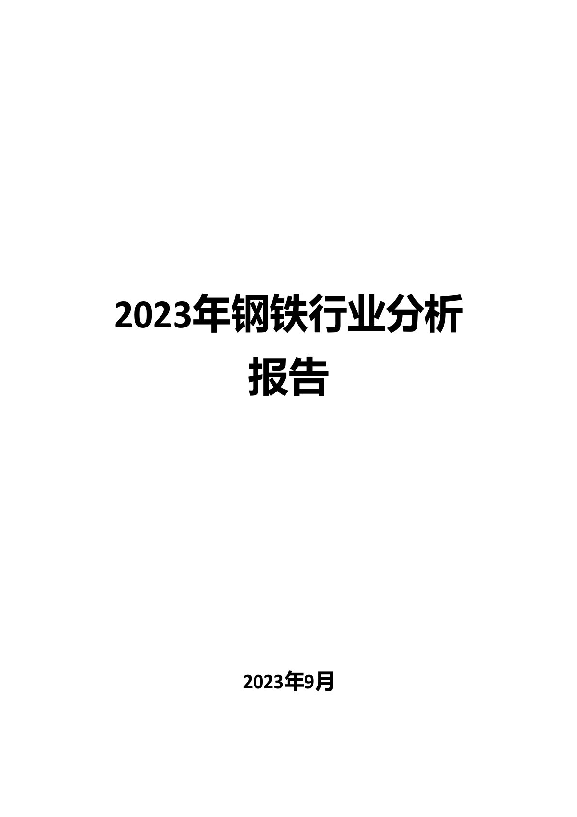 2023年钢铁行业分析报告