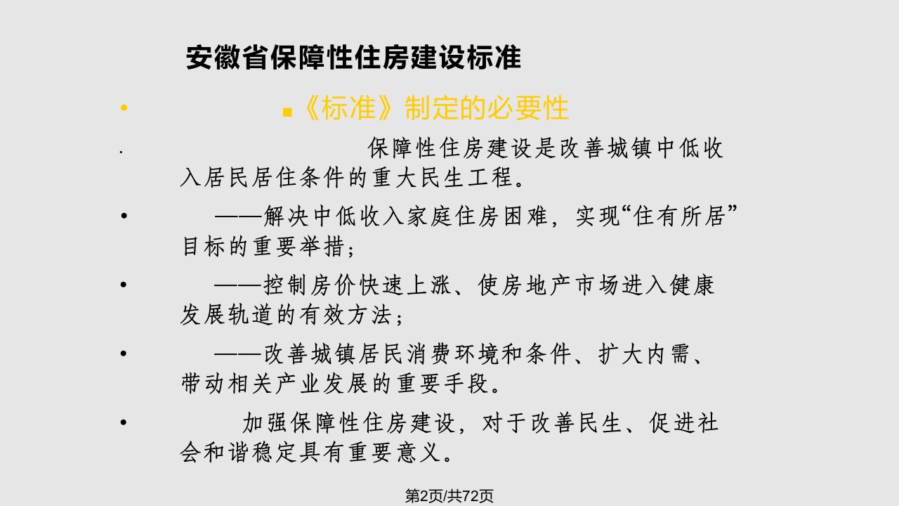 安徽省保障性住房建设标准讲解唐望松