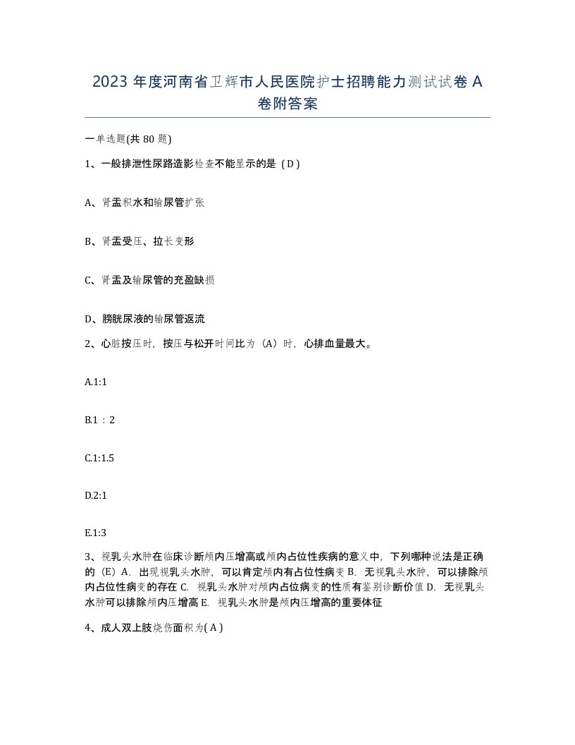 2023年度河南省卫辉市人民医院护士招聘能力测试试卷A卷附答案