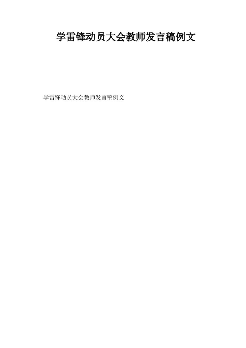 学雷锋动员大会教师发言稿例文