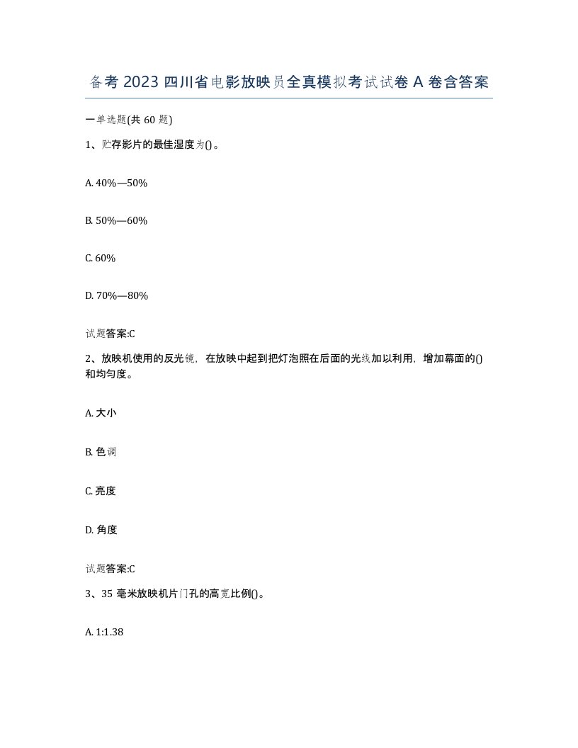 备考2023四川省电影放映员全真模拟考试试卷A卷含答案