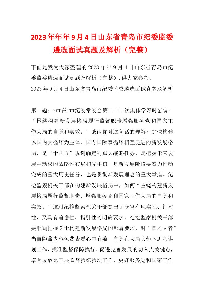 2023年年年9月4日山东省青岛市纪委监委遴选面试真题及解析（完整）