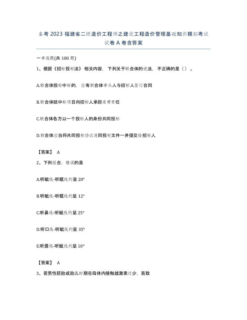 备考2023福建省二级造价工程师之建设工程造价管理基础知识模拟考试试卷A卷含答案