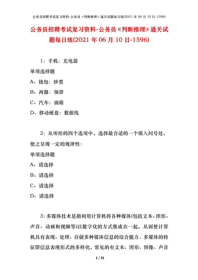 公务员招聘考试复习资料-公务员判断推理通关试题每日练2021年06月10日-1596