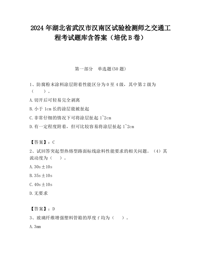 2024年湖北省武汉市汉南区试验检测师之交通工程考试题库含答案（培优B卷）