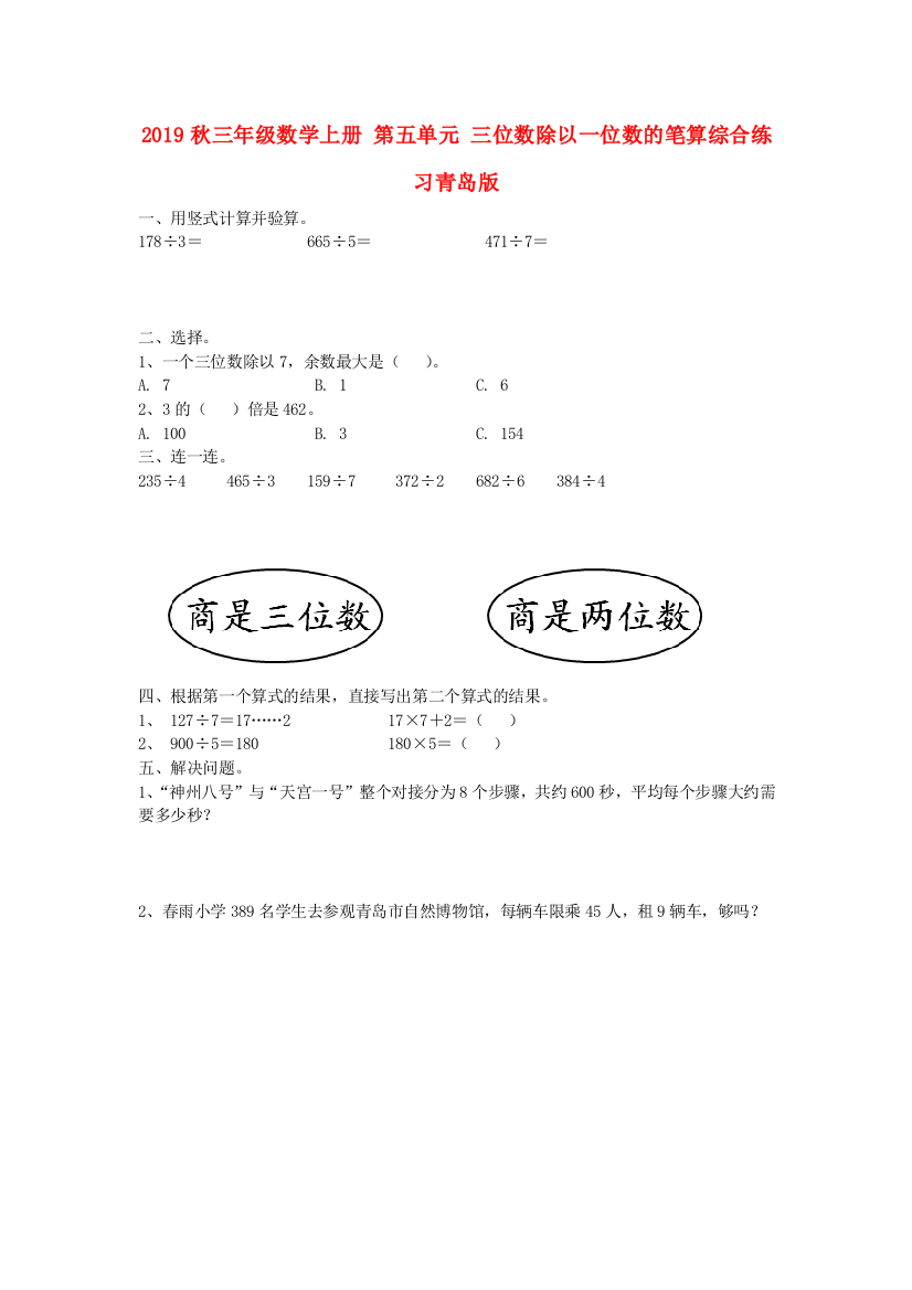 2019秋三年级数学上册-第五单元-三位数除以一位数的笔算综合练习青岛版