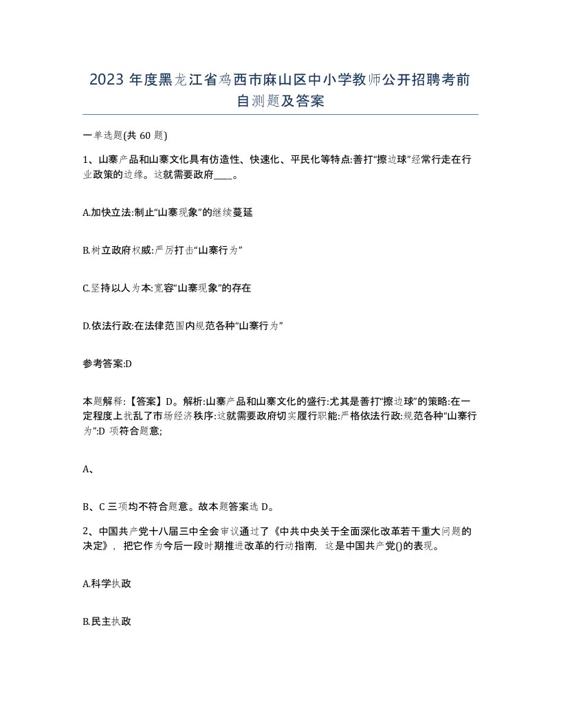 2023年度黑龙江省鸡西市麻山区中小学教师公开招聘考前自测题及答案