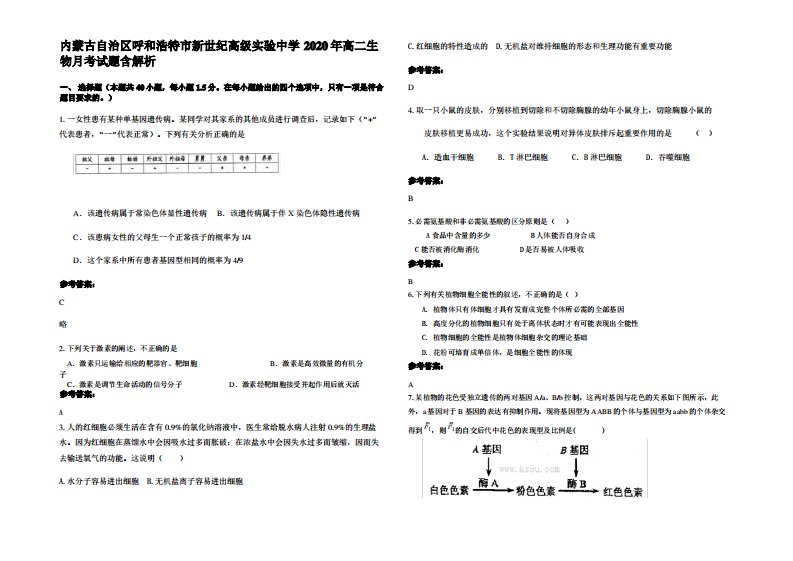 内蒙古自治区呼和浩特市新世纪高级实验中学2020年高二生物月考试题含解析