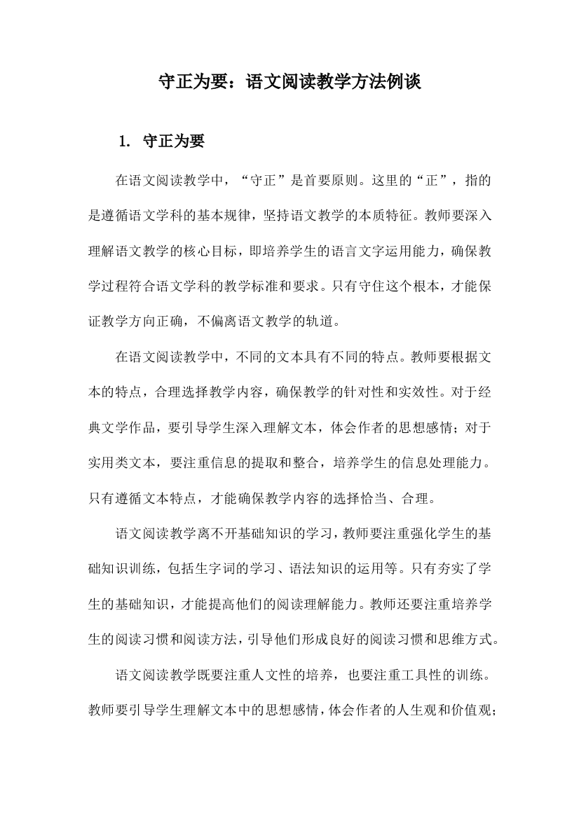 守正为要：语文阅读教学方法例谈