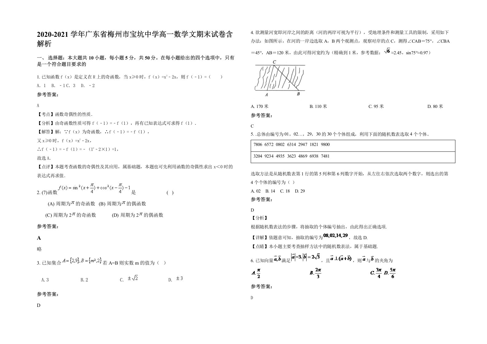 2020-2021学年广东省梅州市宝坑中学高一数学文期末试卷含解析