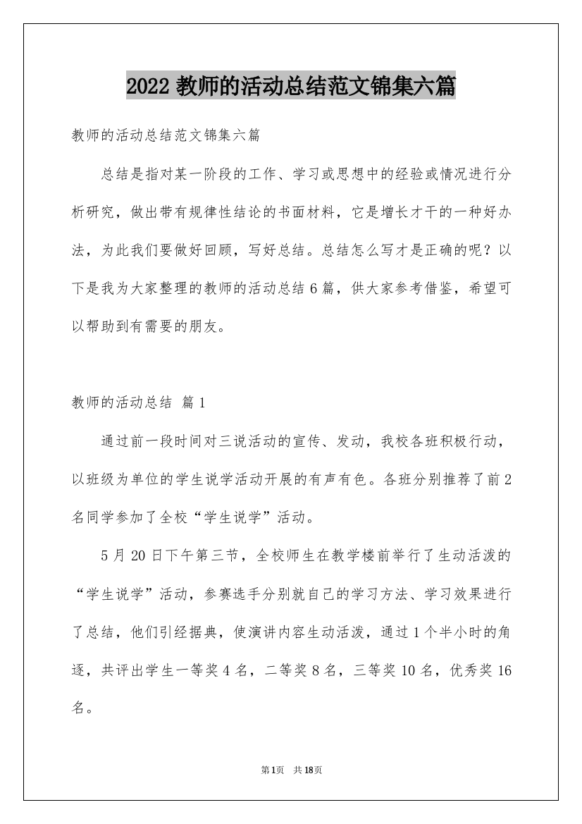 2022教师的活动总结范文锦集六篇