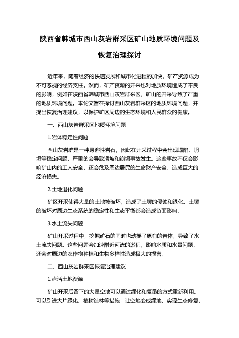 陕西省韩城市西山灰岩群采区矿山地质环境问题及恢复治理探讨