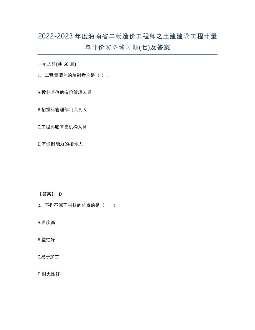 2022-2023年度海南省二级造价工程师之土建建设工程计量与计价实务练习题七及答案