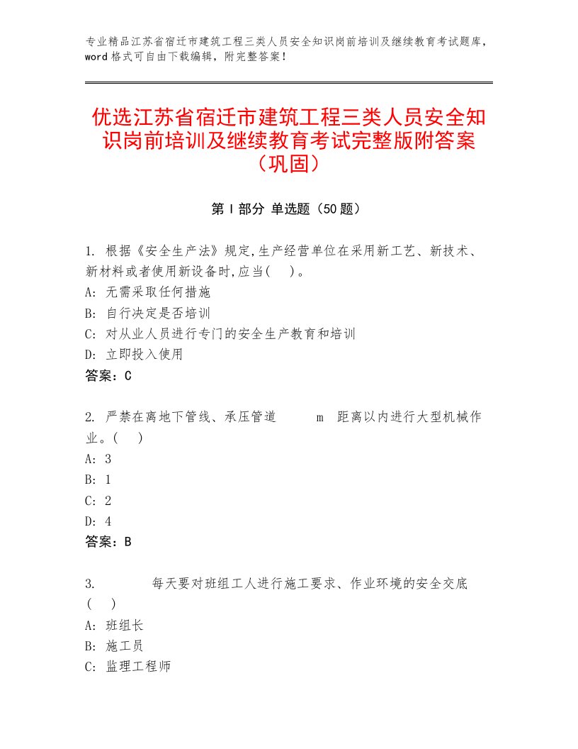 优选江苏省宿迁市建筑工程三类人员安全知识岗前培训及继续教育考试完整版附答案（巩固）