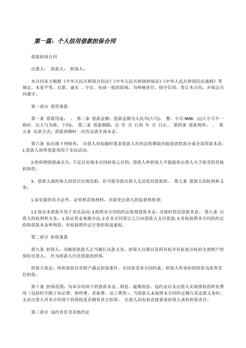 个人信用借款担保合同（共5则）[修改版]