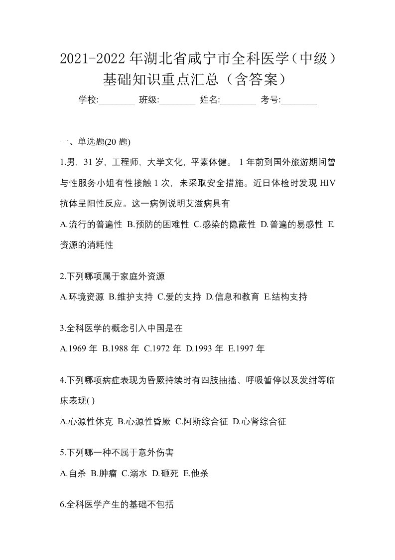 2021-2022年湖北省咸宁市全科医学中级基础知识重点汇总含答案