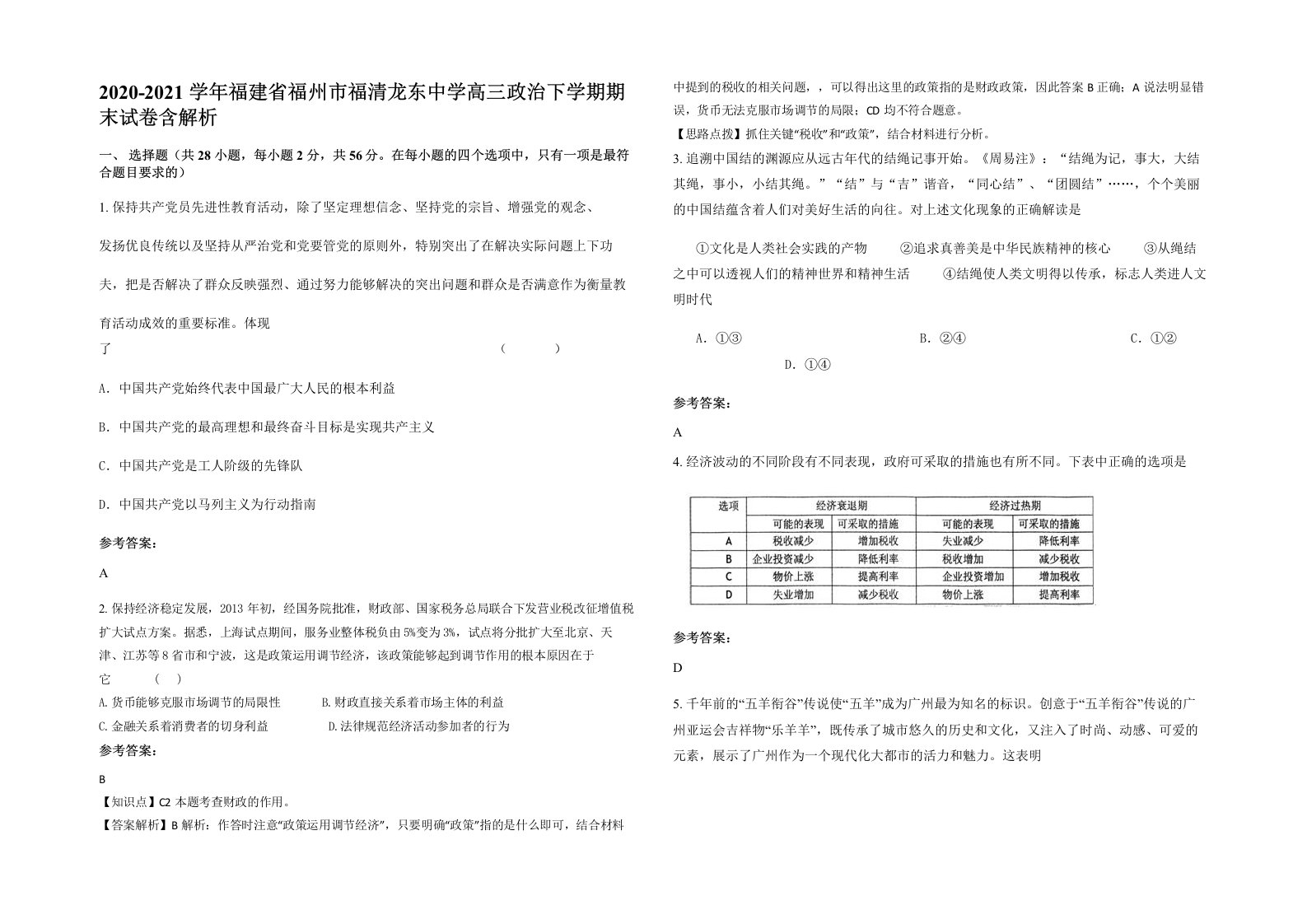 2020-2021学年福建省福州市福清龙东中学高三政治下学期期末试卷含解析