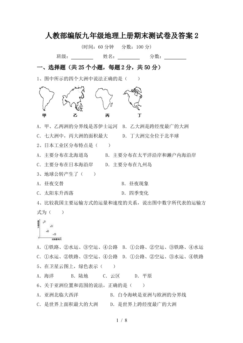 人教部编版九年级地理上册期末测试卷及答案2