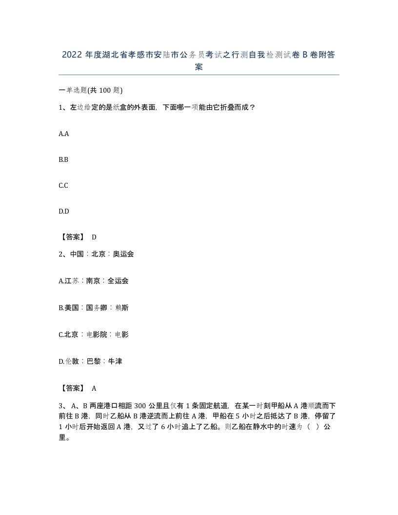 2022年度湖北省孝感市安陆市公务员考试之行测自我检测试卷B卷附答案