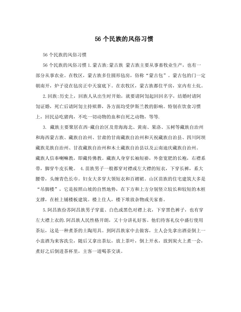 56个民族的风俗习惯