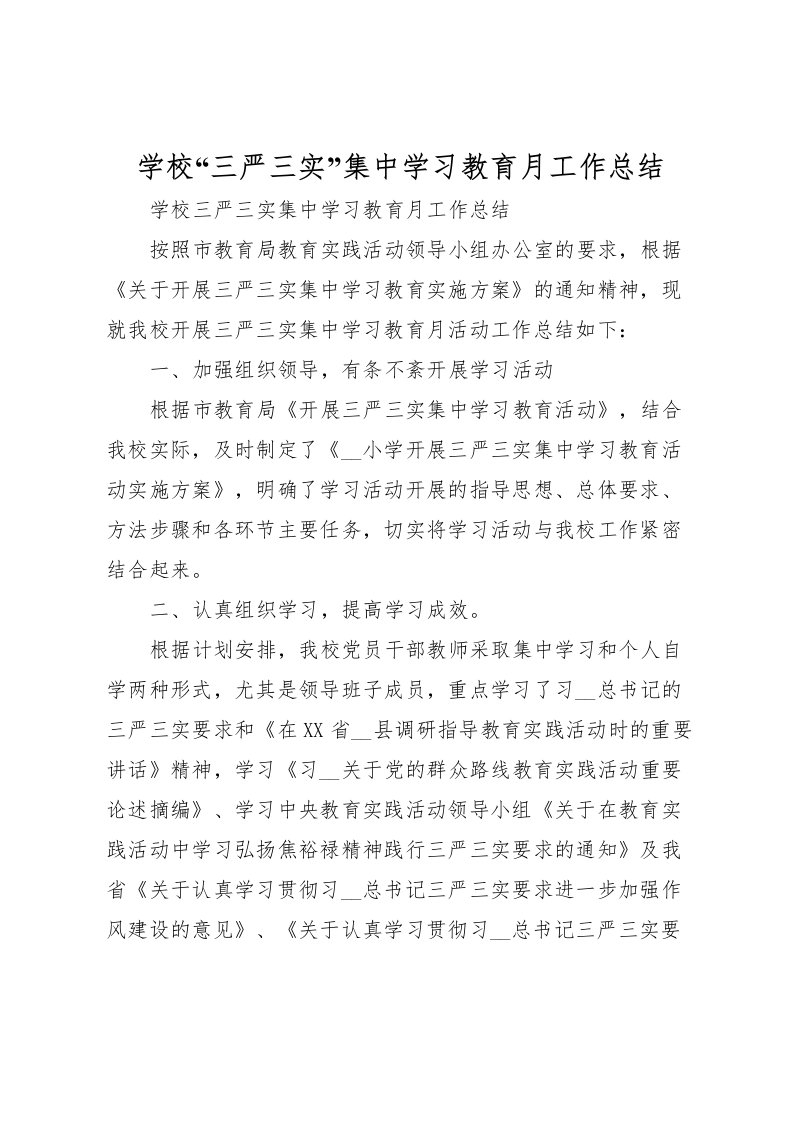 2022学校三严三实集中学习教育月工作总结