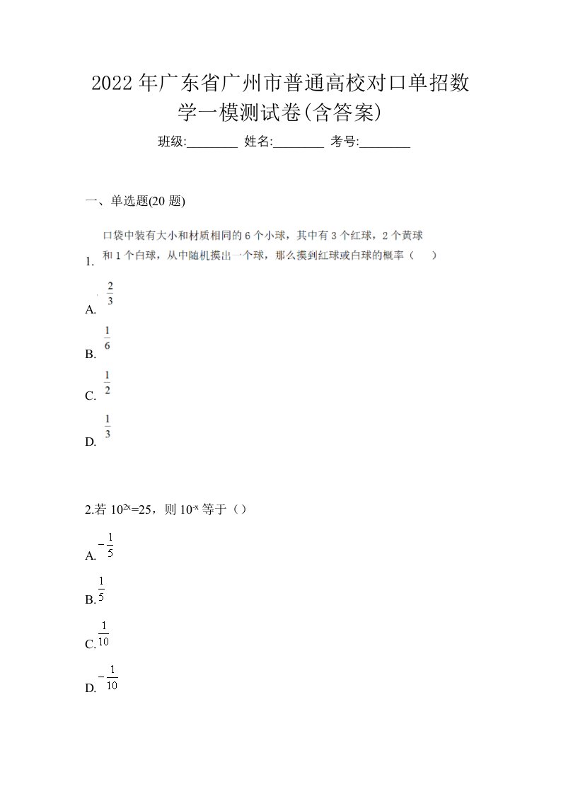 2022年广东省广州市普通高校对口单招数学一模测试卷含答案