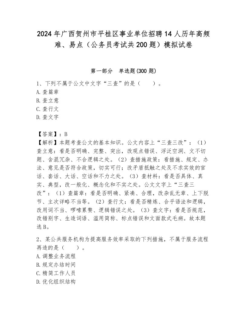 2024年广西贺州市平桂区事业单位招聘14人历年高频难、易点（公务员考试共200题）模拟试卷带答案（夺分金卷）