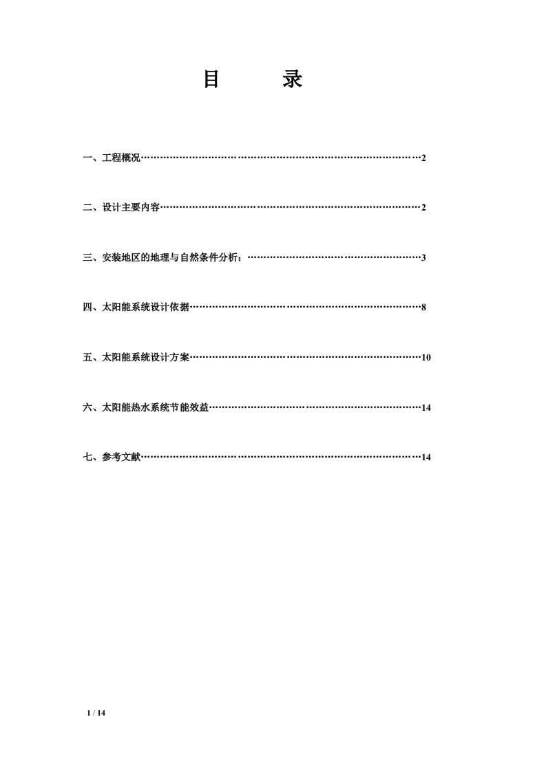 学生公寓太阳能热水系统施工方案