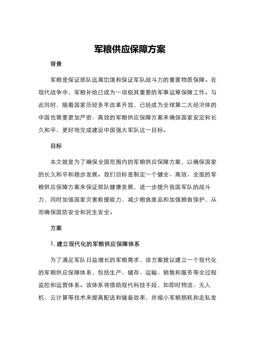 军粮供应保障方案