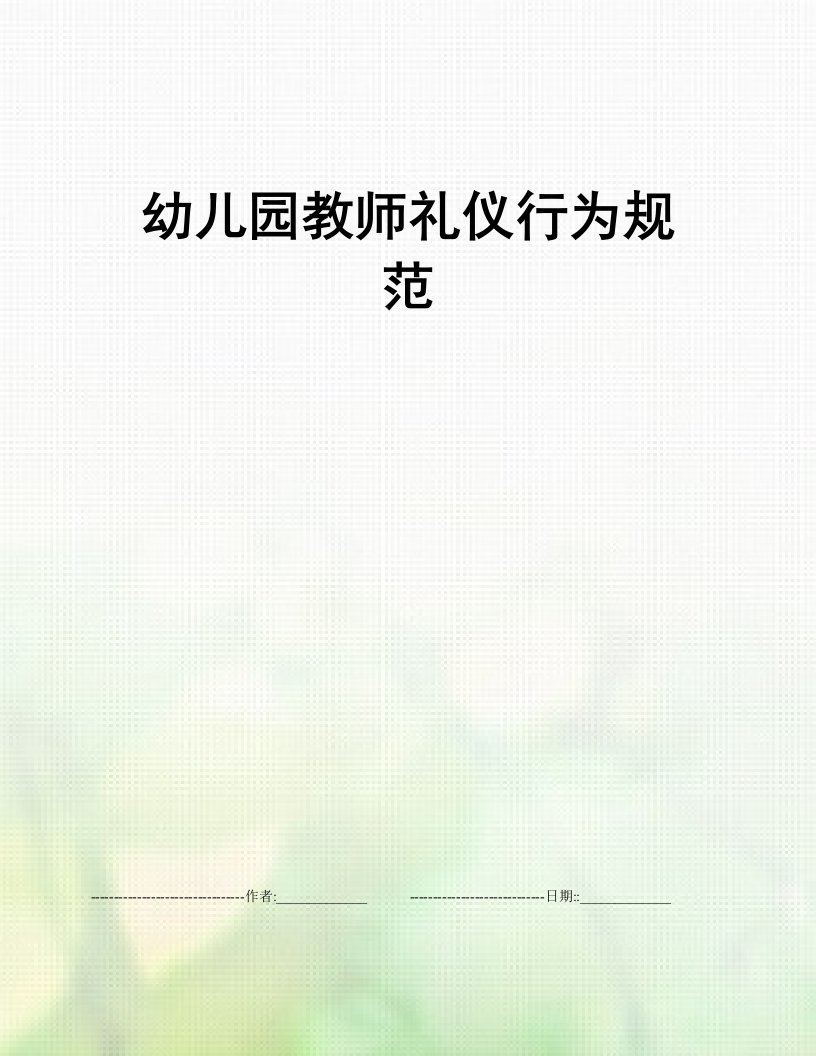 幼儿园教师礼仪行为规范