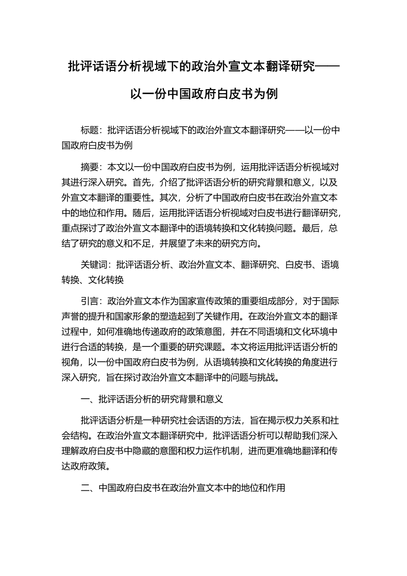 批评话语分析视域下的政治外宣文本翻译研究——以一份中国政府白皮书为例