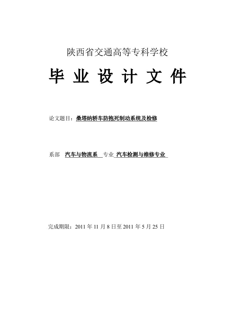 汽车检测与维修专业毕业论文--桑塔纳轿车防抱死制动系统及检修-所有专业