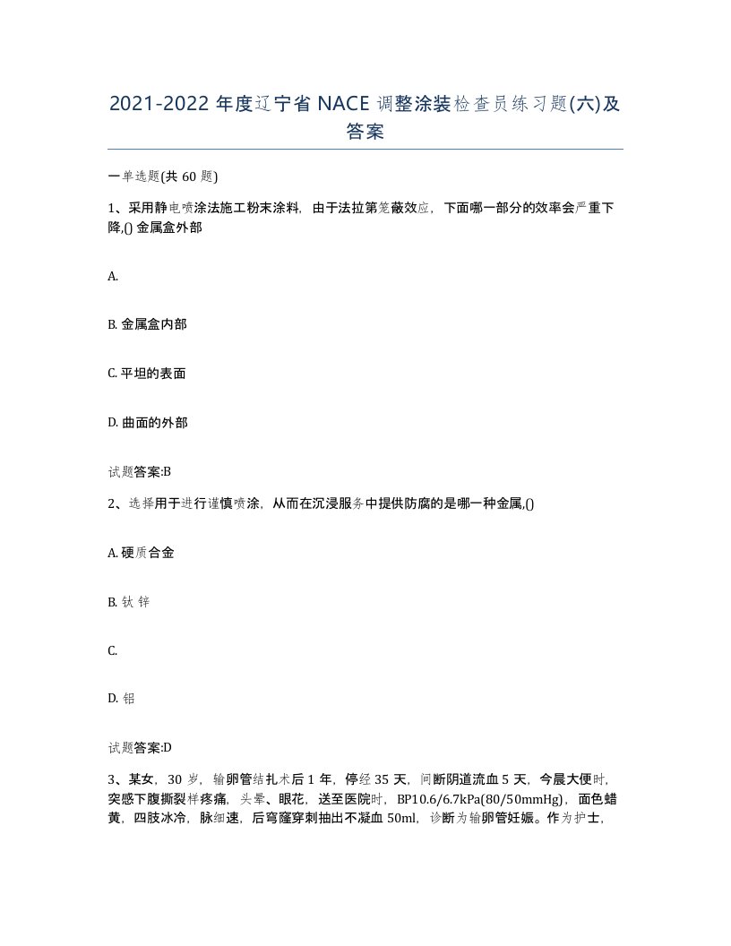 20212022年度辽宁省NACE调整涂装检查员练习题六及答案