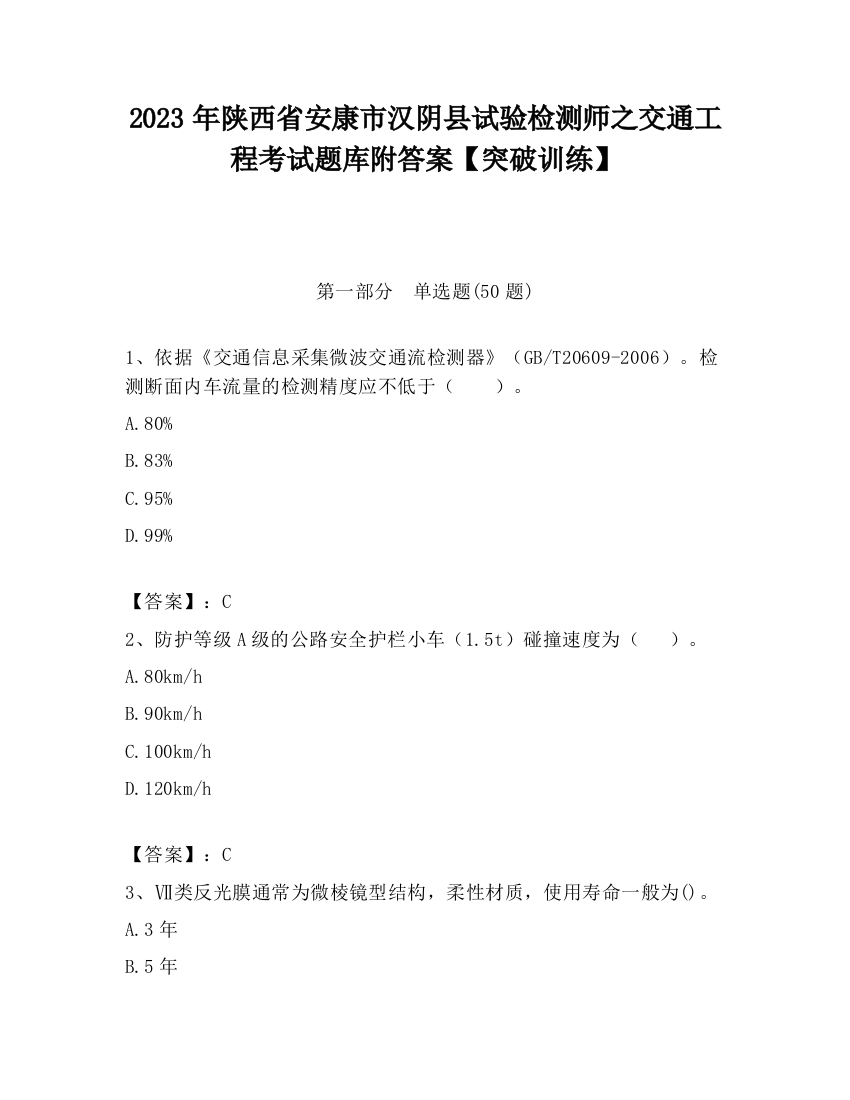 2023年陕西省安康市汉阴县试验检测师之交通工程考试题库附答案【突破训练】