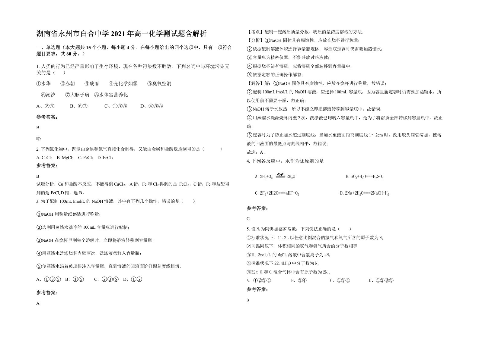 湖南省永州市白合中学2021年高一化学测试题含解析