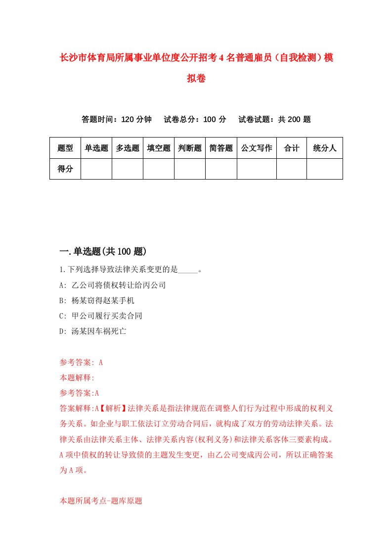 长沙市体育局所属事业单位度公开招考4名普通雇员自我检测模拟卷第6套