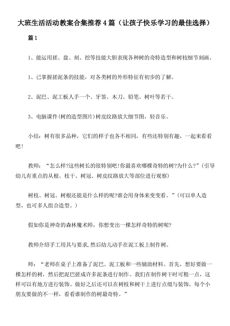 大班生活活动教案合集推荐4篇（让孩子快乐学习的最佳选择）